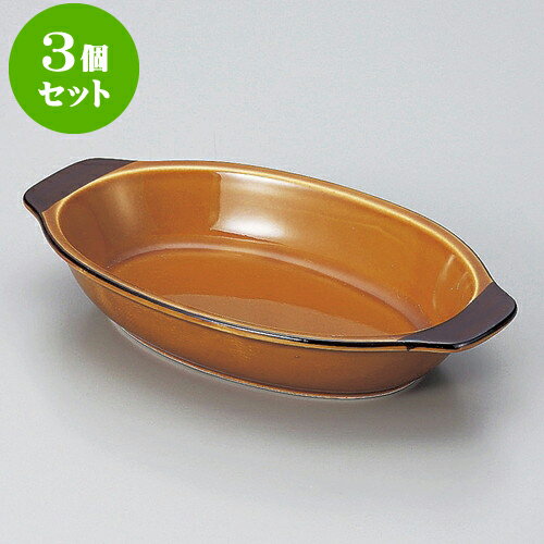 3個セットグラタン アメピラフ [ 20.8 x 12.3 x 3.6cm ] | グラタン スープ ドリア アヒージョ シチュー 人気 おすすめ 食器 洋食器 業務用 飲食店 カフェ うつわ 器 おしゃれ かわいい ギフト プレゼント 引き出物 誕生日 贈り物 贈答品 自宅 レストラン