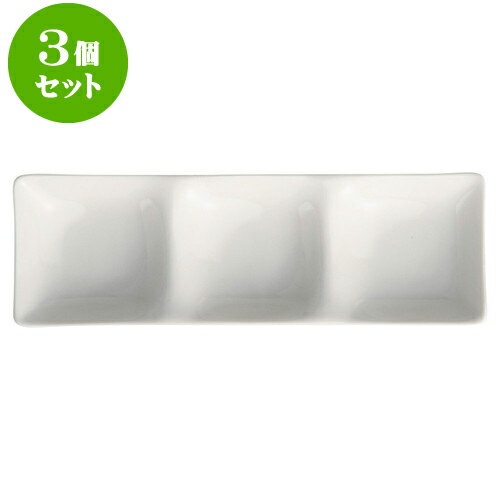3個セットもだんコントラスト NBクイントリプル皿 [ 26.1 x 8.5 x 3.1cm ] | 仕切り皿 しきり皿 ビュッフェ 仕切り 人気 おすすめ 食器 洋食器 業務用 飲食店 カフェ うつわ 器 おしゃれ かわいい ギフト プレゼント 引き出物 誕生日 贈り物 贈答品 食器セット