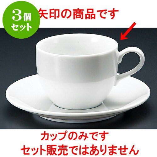 3個セットコーヒー 白磁セリカアメリカン碗 [ 8.3 x 6.4cm 240cc ] | 人気 おすすめ 食器 洋食器 業務..