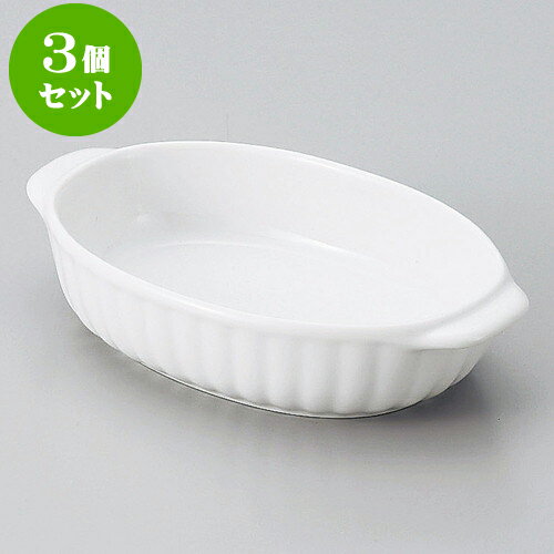 3個セットグラタン 両手楕円グラタン [ 18.2 x 11 x 4.3cm ] | グラタン スープ ドリア アヒージョ シチュー 人気 おすすめ 食器 洋食器 業務用 飲食店 カフェ うつわ 器 おしゃれ かわいい ギフト プレゼント 引き出物 誕生日 贈り物 贈答品 自宅 レストラン 食器セット