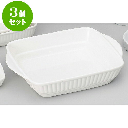 3個セットベーキング NB耳付グラタン/L [ 29 x 23.5 x 5.5cm 2,000cc ] | グラタン スープ ドリア アヒージョ シチュー 人気 おすすめ 食器 洋食器 業務用 飲食店 カフェ うつわ 器 おしゃれ かわいい ギフト 引き出物 誕生日 贈り物 自宅 レストラン 食器セット