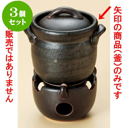 3個セットごはん鍋 黒釉ご飯釜（0.5合炊）（萬古焼） [ 11 x 10 x 12cm ] | 人気 おすすめ 食器 洋食器..