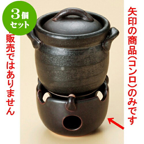 3個セットごはん鍋 黒釉耐熱ミニコンロ（萬古焼） [ 9.8 x 6.8cm ] | 人気 おすすめ 食器 洋食器 業務用 飲食店 カフェ うつわ 器 おしゃれ かわいい ギフト プレゼント 誕生日 贈答品 食器セット 食器セット