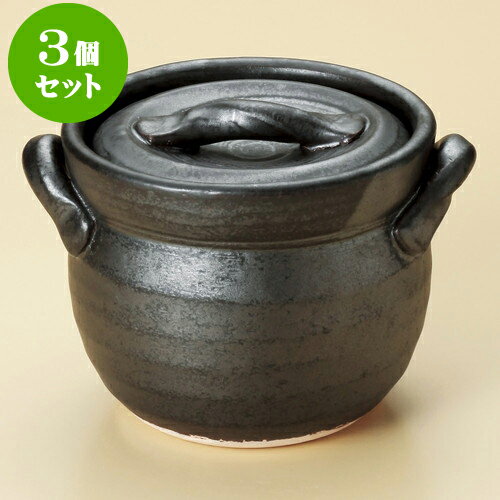 3個セットごはん鍋 黒釉ご飯釜（2合炊）（萬古焼） [ 17 x 15 x 13.5cm ] | 人気 おすすめ 食器 洋食器 業務用 飲食店 カフェ うつわ 器 おしゃれ かわいい ギフト プレゼント 誕生日 贈答品 食器セット 食器セット