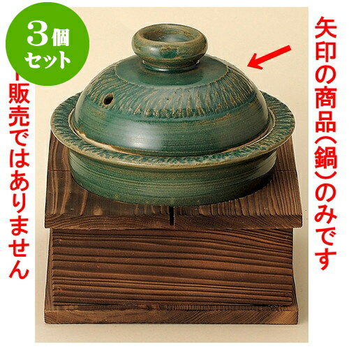 3個セット雑煮鍋 織部（手造り）5号鍋（萬古焼） [ 16.5 x 12cm ] | 人気 おすすめ 食器 洋食器 業務用 飲食店 カフェ うつわ 器 おしゃれ かわいい ギフト プレゼント 誕生日 贈答品 食器セット 食器セット