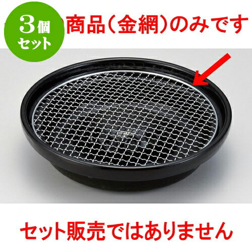 3個セット韓国鍋 焼肉器用9号丸金網 [ 26cm ] | 韓国食器 焼肉 ホルモン 韓流 人気 おすすめ 食器 業務用 飲食店 カフェ うつわ 器 おしゃれ かわいい ギフト プレゼント 引き出物 誕生日 贈り物 贈答品 食器セット
