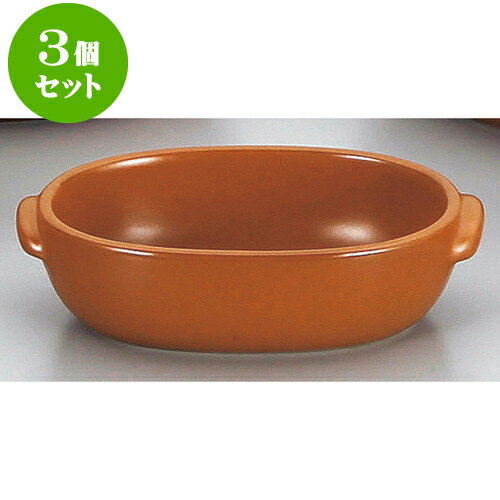3個セット耐熱調理器 マロンオーバルグラタン（小）（萬古焼） [ 18.5 x 11.3 x 5cm ] | グラタン ドリ..