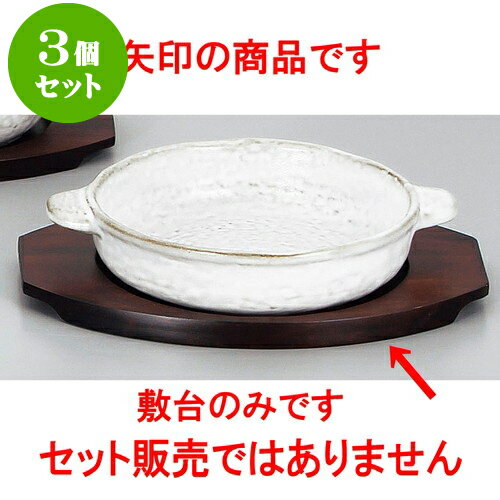 3個セット耐熱調理器 丸グラタン用敷台（大）（輸入品） [ 20 x 15.5 x 1.5cm 内寸14.5cm ] | グラタン スープ ドリア アヒージョ シチュー 人気 おすすめ 食器 洋食器 業務用 飲食店 カフェ うつわ 器 引き出物 誕生日 贈り物 贈答品 自宅 レストラン