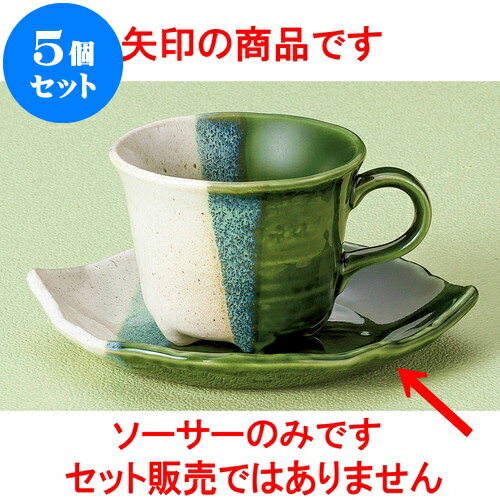 5個セット コーヒー 織部木ノ葉コーヒー受皿 [ 16 x 13.5 x 2.7cm ] 料亭 旅館 和食器 飲食店 業務用