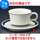 5個セット コーヒー ネイビーボーダー紅茶受皿 [ 15.2 x 1.9cm ] 料亭 旅館 和食器 飲食店 業務用