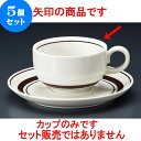 5個セット コーヒー ストン茶線紅茶碗 [ 8.6 x 5.1cm 185cc ] 料亭 旅館 和食器 飲食店 業務用