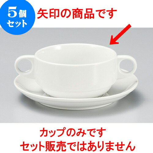 5個セット 洋陶卓上品 スタックブイヨンカップのみ [ 10.7 x 5.5cm 330cc ] | スープ碗 スープ スープ..