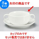 5個セット 洋陶卓上品 スタックブイヨンカップのみ [ 10.7 x 5.5cm 330cc ] | スープ碗 スープ スープマグ 汁椀 人気 おすすめ 食器 洋食器 業務用 飲食店 カフェ うつわ 器 おしゃれ かわいい ギフト プレゼント 引き出物 誕生日 贈り物 贈答品