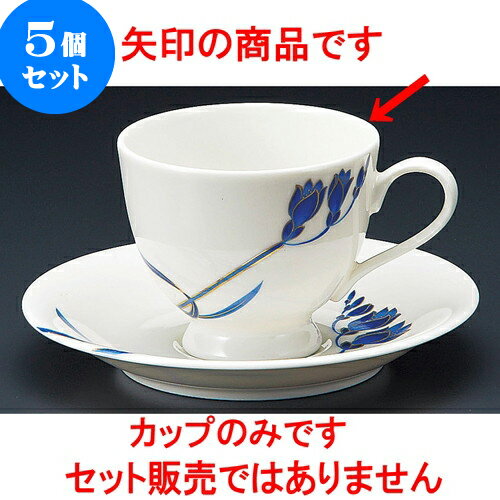 5個セット コーヒー NBブルーランコーヒー碗 [ 8.3 x 7cm 200cc ] | 人気 おすすめ 食器 洋食器 業務用..