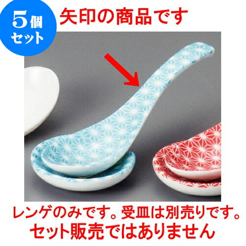 5個セット 中華レンゲ 麻の葉青レンゲ [ 13.8 x 4.1cm ] | 蓮華 レンゲ スプーン カトラリ チャーハン ラーメン 人気 おすすめ 食器 中華 飯店 中華食器 業務用 飲食店 カフェ うつわ 器 おしゃれ かわいい ギフト プレゼント 引き出物 誕生日 贈り物 贈答品 食器セット