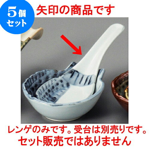 5個セット 中華レンゲ 古染フグレンゲ [ 14.5 x 5 x 3.6cm ] | 蓮華 レンゲ スプーン カトラリ チャーハン ラーメン 人気 おすすめ 食器 中華 飯店 中華食器 業務用 飲食店 カフェ うつわ 器 おしゃれ かわいい ギフト プレゼント 引き出物 誕生日 贈り物 贈答品 食器セット