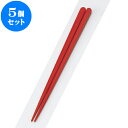 5個セット PBT樹脂箸 PBT丸頭五角無地箸朱22.5cm | はし 箸 おすすめ 人気 食器 業務用 飲食店 カフェ おしゃれ かわいい お洒落 可愛い ギフト プレゼント 引き出物 内祝い 結婚祝い 誕生日 贈り物 贈答品 食器セット