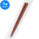5個セット PBT樹脂箸 PBT六角木目箸茶22cm | はし 箸 おすすめ 人気 食器 業務用 飲食店 カフェ おしゃれ かわいい お洒落 可愛い ギフト プレゼント 引き出物 内祝い 結婚祝い 誕生日 贈り物 贈答品 食器セット