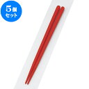 5個セット PBT樹脂箸 PBT六角木目箸朱22cm | はし 箸 おすすめ 人気 食器 業務用 飲食店 カフェ おしゃれ かわいい お洒落 可愛い ギフト プレゼント 引き出物 内祝い 結婚祝い 誕生日 贈り物 贈答品 食器セット