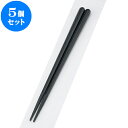 5個セット PBT樹脂箸 PBT丸頭八角無地箸黒22.5cm | はし 箸 おすすめ 人気 食器 業務用 飲食店 カフェ おしゃれ かわいい お洒落 可愛い ギフト プレゼント 引き出物 内祝い 結婚祝い 誕生日 贈り物 贈答品 食器セット