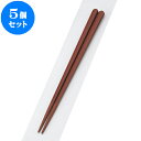 5個セット PBT樹脂箸 PBT丸頭八角無地箸茶22.5cm | はし 箸 おすすめ 人気 食器 業務用 飲食店 カフェ おしゃれ かわいい お洒落 可愛い ギフト プレゼント 引き出物 内祝い 結婚祝い 誕生日 贈り物 贈答品 食器セット