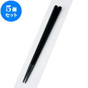 5個セット PBT樹脂箸 PBT五角箸黒塗22.5cm | はし 箸 おすすめ 人気 食器 業務用 飲食店 カフェ おしゃれ かわいい お洒落 可愛い ギフト プレゼント 引き出物 内祝い 結婚祝い 誕生日 贈り物 贈答品 食器セット