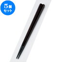 5個セット PBT樹脂箸 PBT五角箸チーク塗22.5cm | はし 箸 おすすめ 人気 食器 業務用 飲食店 カフェ おしゃれ かわいい お洒落 可愛い ギフト プレゼント 引き出物 内祝い 結婚祝い 誕生日 贈り物 贈答品 食器セット