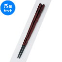 5個セット PBT樹脂箸 PBT六角一刀彫箸溜塗22.5cm | はし 箸 おすすめ 人気 食器 業務用 飲食店 カフェ おしゃれ かわいい お洒落 可愛い ギフト プレゼント 引き出物 内祝い 結婚祝い 誕生日 贈り物 贈答品 食器セット