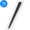 5個セット PBT樹脂箸 PBT面取角箸黒22.5cm | はし 箸 おすすめ 人気 食器 業務用 飲食店 カフェ おしゃれ かわいい お洒落 可愛い ギフト プレゼント 引き出物 内祝い 結婚祝い 誕生日 贈り物 贈答品 食器セット