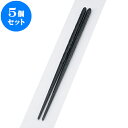 5個セット PBT樹脂箸 PBTノミ彫丸箸黒22.5cm | はし 箸 おすすめ 人気 食器 業務用 飲食店 カフェ おしゃれ かわいい お洒落 可愛い ギフト プレゼント 引き出物 内祝い 結婚祝い 誕生日 贈り物 贈答品 食器セット