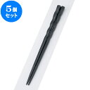 5個セット PBT樹脂箸 PBTうず彫箸黒22.5cm | はし 箸 おすすめ 人気 食器 業務用 飲食店 カフェ おしゃれ かわいい お洒落 可愛い ギフト プレゼント 引き出物 内祝い 結婚祝い 誕生日 贈り物 贈答品 食器セット
