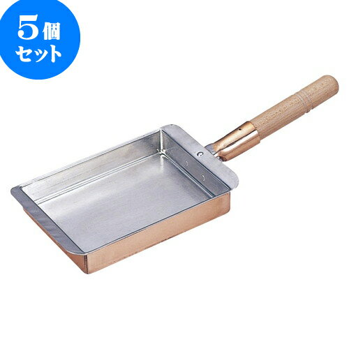 5個セット 厨房用品 銅玉子焼関西型 [ 25.5 x 21 x 3cm ] | 人気 おすすめ 食器 洋食器 業務用 飲食店 カフェ うつわ 器 おしゃれ かわいい ギフト プレゼント 誕生日 贈答品 食器セット 食器セット