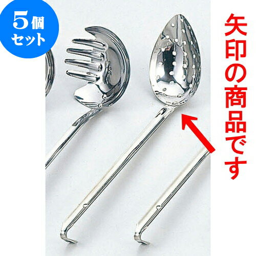 5個セット 厨房用品 18-8縦口スキンマー [ 7 x 4.8 x 22.7cm ] | 人気 おすすめ 食器 洋食器 業務用 飲..