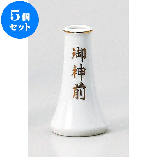 5個セット 神仏器 御神前4寸榊立 [ 3.5 x 12.8cm ] | 人気 おすすめ 食器 洋食器 業務用 飲食店 カフェ うつわ 器 おしゃれ かわいい ギフト プレゼント 誕生日 贈答品 食器セット 食器セット