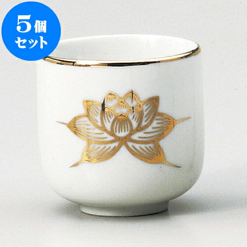 5個セット 神仏器 金パス2.2湯呑 [ 6.7 x 6.7cm ] | 仏具 仏壇 お盆 お彼岸 迎え火 供養 お寺 お墓 仏..
