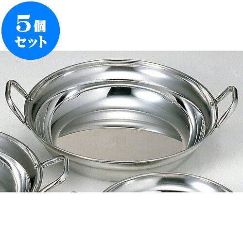 5個セット 厨房用品 ステン寄せ鍋 [ 30cm ] | 人気 おすすめ 食器 洋食器 業務用 飲食店 カフェ うつわ 器 おしゃれ かわいい ギフト プレゼント 誕生日 贈答品 食器セット 食器セット