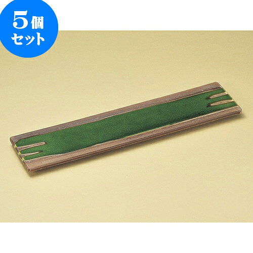 5個セット細長皿 サビ釉ヒワ流し8.5長角皿 [ 26 x 12 x 2.2cm ] | 和皿 焼き物 焼物 串皿 食器 業務用 飲食店 カフェ うつわ 器 おしゃれ かわいい お洒落 可愛い ギフト プレゼント 引き出物 内祝い 結婚祝い 誕生日 贈り物 贈答品 人気 おすすめ 食器セット