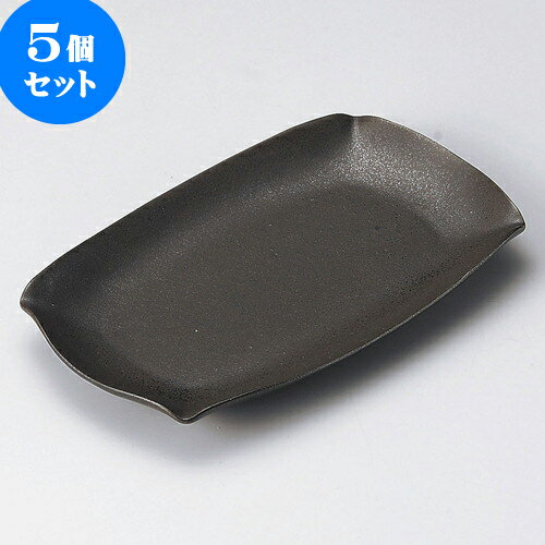 期間限定特価 5個セット 焼物皿 そよかぜ黒鉄22cm長角皿 22 X 13 5 X 2 3cm 焼き物皿 ステーキ皿 サンマ 焼き魚 食器 業務用 飲食店 カフェ うつわ 器 おしゃれ かわいい お洒落 ギフト プレゼント 引き出物 内祝い 結婚祝い 誕生日 贈り物 贈答品 おすすめ 人気 期間限定特価 5個セット 焼物皿 そよかぜ黒鉄22cm長角皿 22 X 13 5 X 2 3cm 焼き物皿 ステーキ皿 サンマ 焼き魚 食器 業務用 飲食店 カフェ うつわ 器 おしゃれ かわいい お洒落 ギフト プレゼント 引き出物 内祝い 結婚祝い 誕生日 贈り物 贈答品 おすすめ 人気