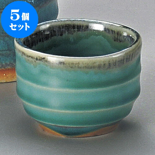 5個セット 冷酒器 トルコブルー冷酒ぐい呑 [ 6 x 4.5cm 75 ] | ぐい飲み おちょこ お猪口 盃 熱燗 冷酒 お酒 日本酒 バー bar 晩酌 人気 おすすめ 食器 業務用 飲食店 カフェ うつわ 器 おしゃれ かわいい ギフト プレゼント 引き出物 誕生日 贈り物 贈答品