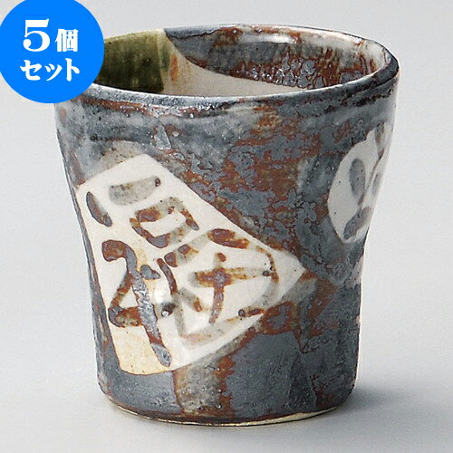 5個セット 焼酎カップ 掛分け福寿カップ [ 8.5 x 8.5cm 270 ] | 焼酎 ロックカップ コップ 焼酎カップ バー bar 晩酌 人気 おすすめ 食器 業務用 飲食店 カフェ うつわ 器 おしゃれ かわいい ギフト プレゼント 引き出物 誕生日 贈り物 贈答品 食器セット