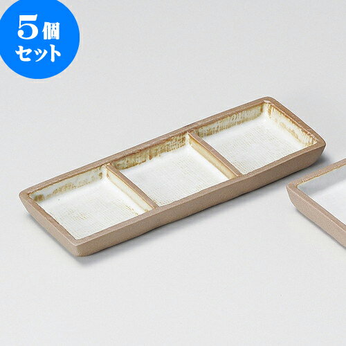 5個セット 薬味皿 赤土粉引三品盛 [ 