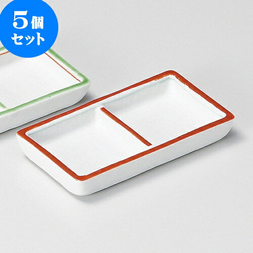 5個セット 薬味皿 渕赤二品盛 [ 11 x 5