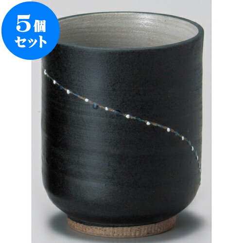 5個セット 長湯呑 点線湯呑（大）黒 [ 7 x 8.5cm 220cc ] | ゆのみ 湯呑 湯飲み 一服 お茶 人気 おすすめ 食器 業務用 飲食店 カフェ ペア うつわ 器 おしゃれ かわいい ギフト プレゼント 引き出物 誕生日 贈り物 贈答品 食器セット
