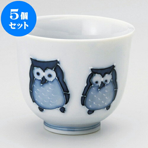 5個セット 煎茶 ふくろう親子湯呑 [ 7.7 x 6.5cm 150cc ] | 湯呑 湯のみ せん茶 千茶 一服 人気 おすすめ 食器 業務用 飲食店 カフェ うつわ 器 おしゃれ かわいい ギフト プレゼント 引き出物 誕生日 贈り物 贈答品 食器セット