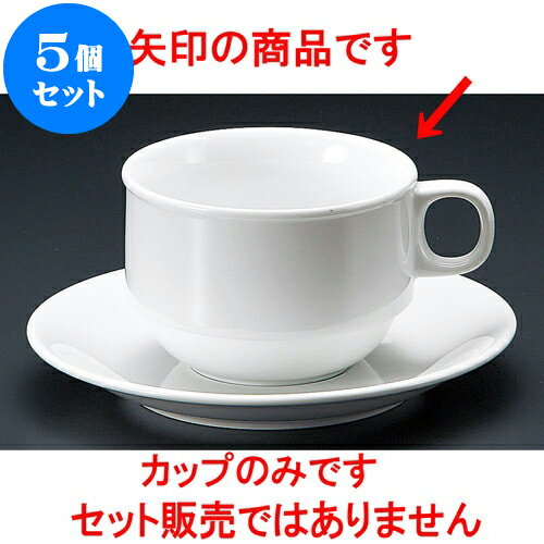 5個セット コーヒー 白磁強化スタックカプチーノ碗 [ 8.9 x 6.2cm 240cc ] | 人気 おすすめ 食器 洋食..
