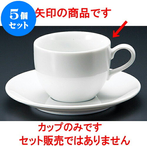 5個セット コーヒー 白磁セリカアメリカン碗 [ 8.3 x 6.4cm 240cc ] | 人気 おすすめ 食器 洋食器 業務..