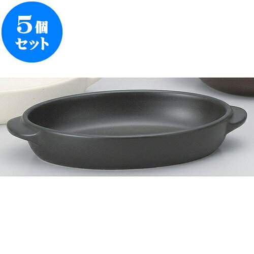5個セット 耐熱調理器 黒楕円グラタン小 [ 18.7 x 11 x 3.6cm ] | グラタン スープ ドリア アヒージョ ..