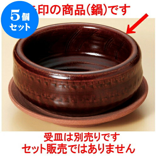 5個セット 陶板 アメ釉（手造り）4.5号はも鍋（萬古焼） [ 13.5 x 5.8cm ] | 人気 おすすめ 食器 洋食器 業務用 飲食店 カフェ うつわ 器 おしゃれ かわいい ギフト プレゼント 誕生日 贈答品 食器セット 食器セット