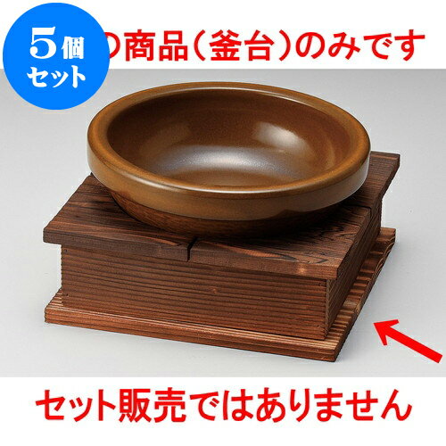5個セット 韓国鍋 がんじょう釜台（大） [ 20 x 20 x 7cm 内寸16.5cm（底板1cm） ] | 韓国食器 焼肉 ホルモン 韓流 人気 おすすめ 食器 業務用 飲食店 カフェ うつわ 器 おしゃれ かわいい ギフト プレゼント 引き出物 誕生日 贈り物 贈答品 食器セット