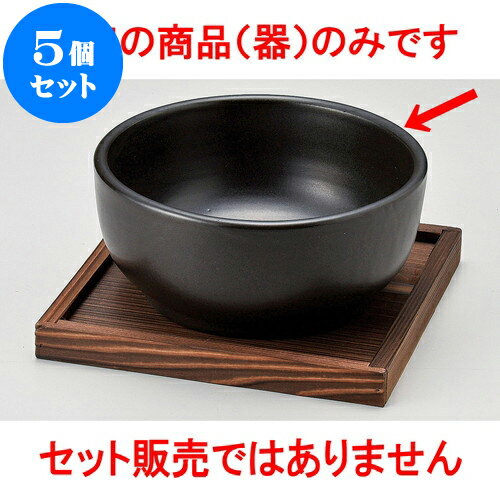 5個セット 韓国鍋 黒深型ビビンバ（大）（萬古焼） [ 18 x 8cm ] | 韓国食器 焼肉 ホルモン 韓流 人気 おすすめ 食器 業務用 飲食店 カフェ うつわ 器 おしゃれ かわいい ギフト プレゼント 引き出物 誕生日 贈り物 贈答品 食器セット